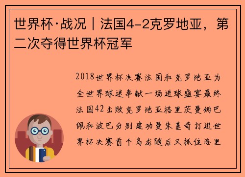 世界杯·战况｜法国4-2克罗地亚，第二次夺得世界杯冠军