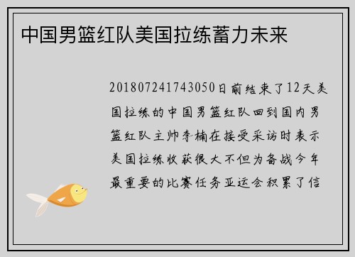 中国男篮红队美国拉练蓄力未来