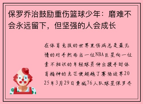 保罗乔治鼓励重伤篮球少年：磨难不会永远留下，但坚强的人会成长