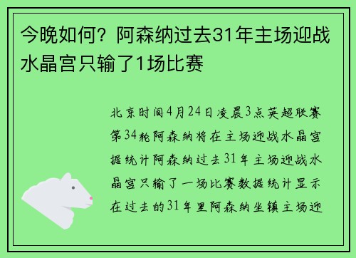 今晚如何？阿森纳过去31年主场迎战水晶宫只输了1场比赛