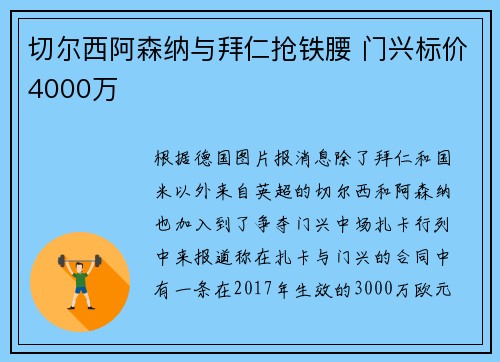 切尔西阿森纳与拜仁抢铁腰 门兴标价4000万