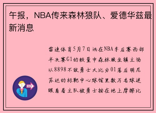 午报，NBA传来森林狼队、爱德华兹最新消息