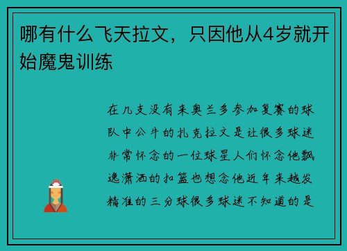哪有什么飞天拉文，只因他从4岁就开始魔鬼训练