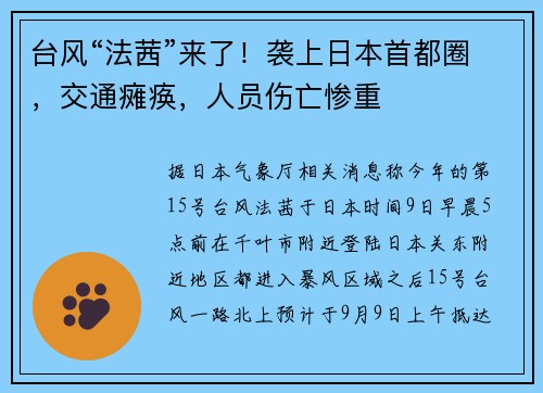 台风“法茜”来了！袭上日本首都圈，交通瘫痪，人员伤亡惨重