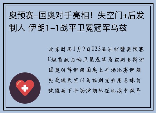 奥预赛-国奥对手亮相！失空门+后发制人 伊朗1-1战平卫冕冠军乌兹