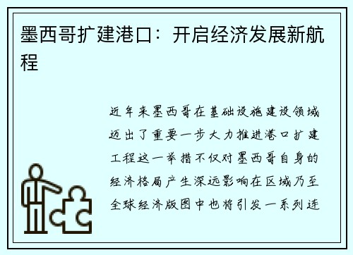 墨西哥扩建港口：开启经济发展新航程