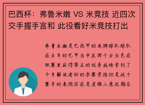 巴西杯：弗鲁米嫩 VS 米竞技 近四次交手握手言和 此役看好米竞技打出