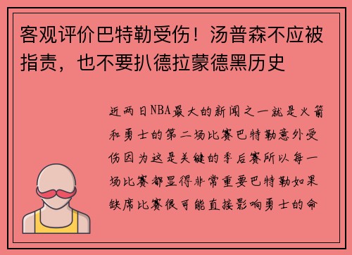 客观评价巴特勒受伤！汤普森不应被指责，也不要扒德拉蒙德黑历史