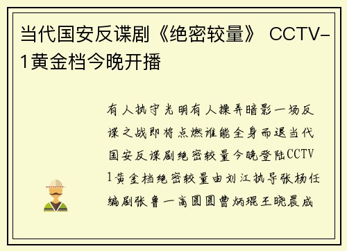 当代国安反谍剧《绝密较量》 CCTV-1黄金档今晚开播