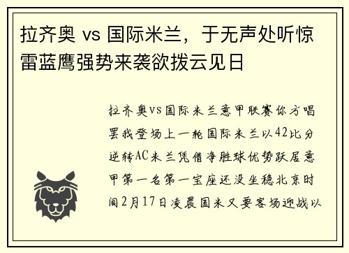 拉齐奥 vs 国际米兰，于无声处听惊雷蓝鹰强势来袭欲拨云见日