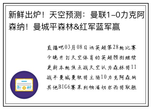 新鲜出炉！天空预测：曼联1-0力克阿森纳！曼城平森林&红军蓝军赢