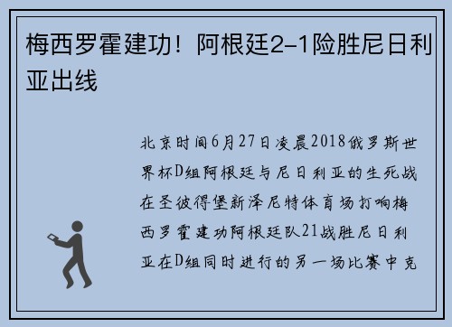 梅西罗霍建功！阿根廷2-1险胜尼日利亚出线