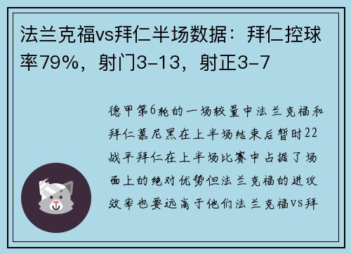 法兰克福vs拜仁半场数据：拜仁控球率79%，射门3-13，射正3-7