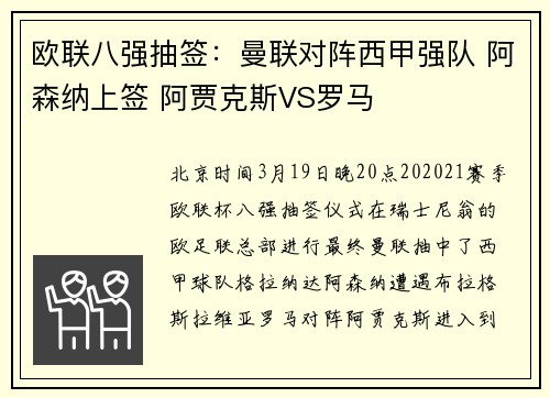 欧联八强抽签：曼联对阵西甲强队 阿森纳上签 阿贾克斯VS罗马