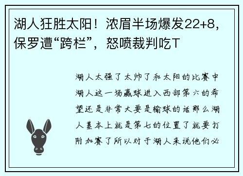 湖人狂胜太阳！浓眉半场爆发22+8，保罗遭“跨栏”，怒喷裁判吃T
