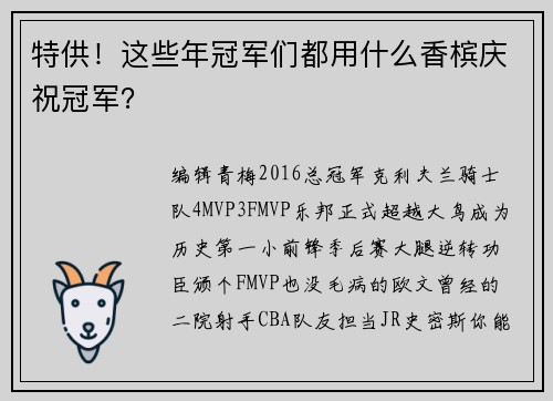 特供！这些年冠军们都用什么香槟庆祝冠军？