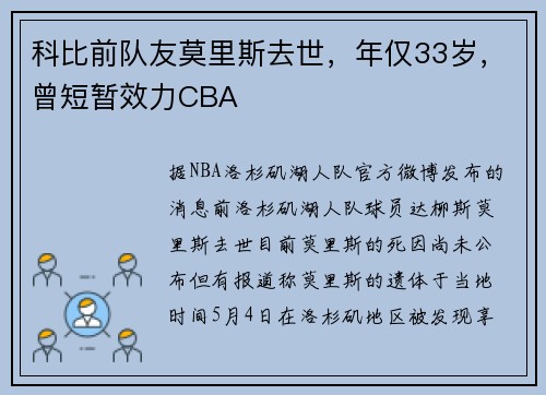 科比前队友莫里斯去世，年仅33岁，曾短暂效力CBA