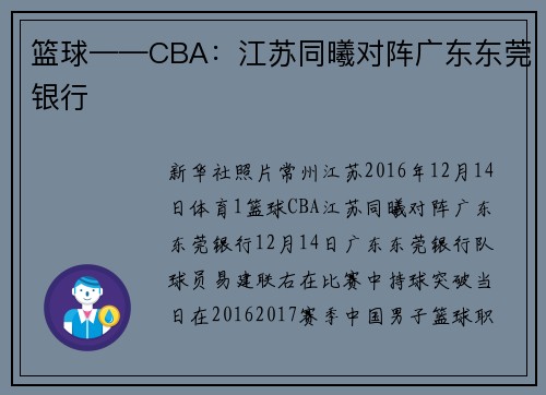 篮球——CBA：江苏同曦对阵广东东莞银行