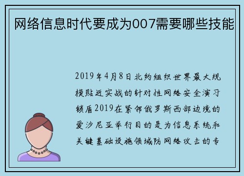 网络信息时代要成为007需要哪些技能