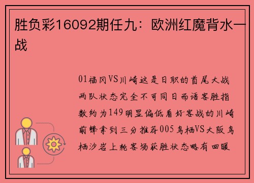 胜负彩16092期任九：欧洲红魔背水一战