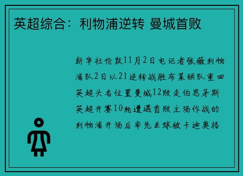 英超综合：利物浦逆转 曼城首败