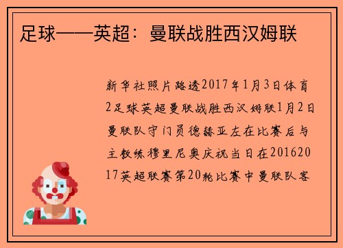 足球——英超：曼联战胜西汉姆联