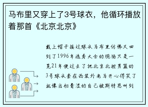 马布里又穿上了3号球衣，他循环播放着那首《北京北京》
