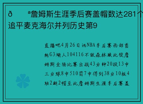 💪詹姆斯生涯季后赛盖帽数达281个 追平麦克海尔并列历史第9